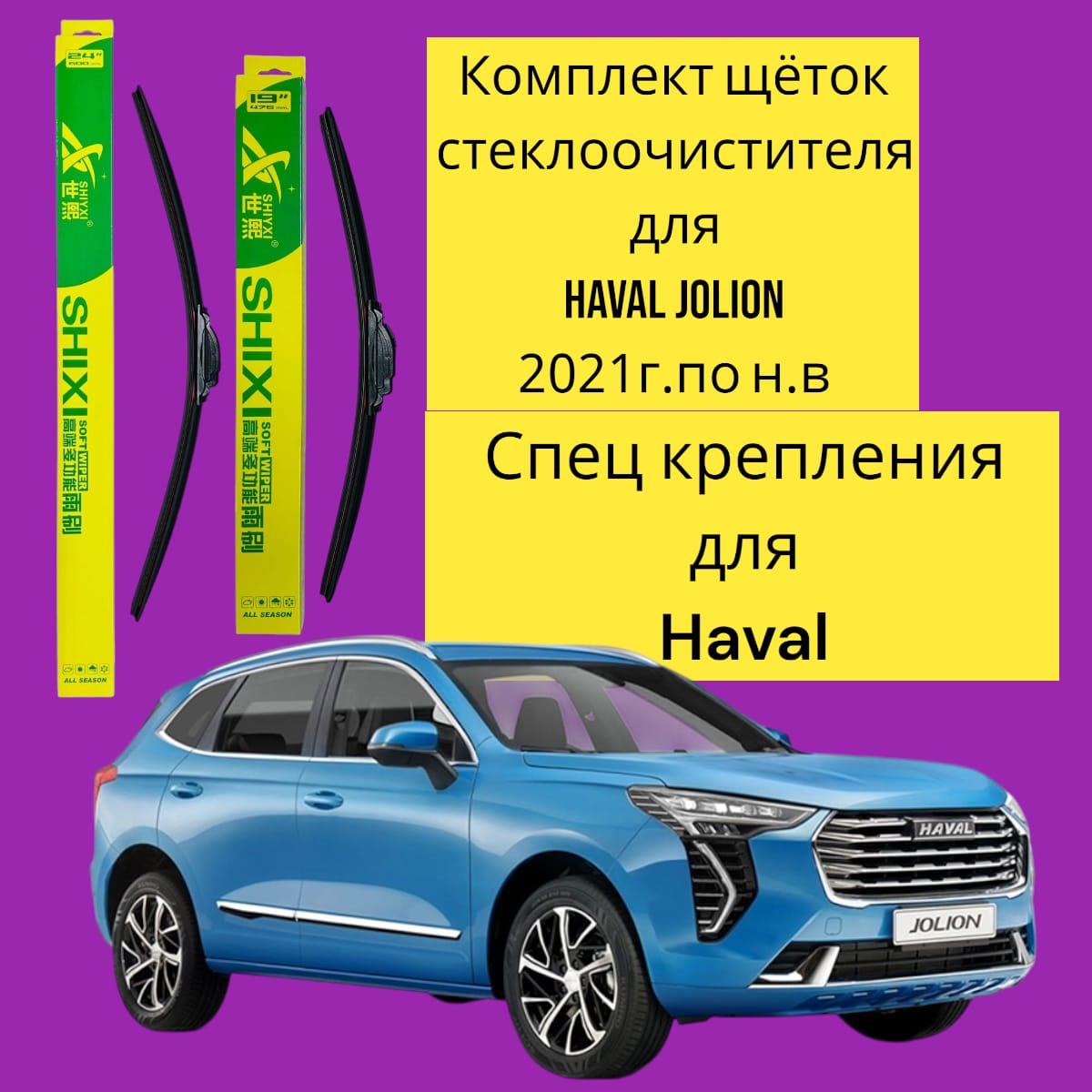 Комплект щеток стеклоочистителя для HAVAL JOLION 600mm/450mm