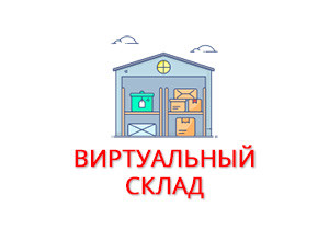 Настройка виртуального склада и подготовка к СНТ для вашего бизнеса - фото 1 - id-p122133866
