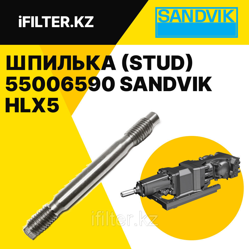 Шпилька (STUD) 55006590 SANDVIK для гидроперфораторов HLX5