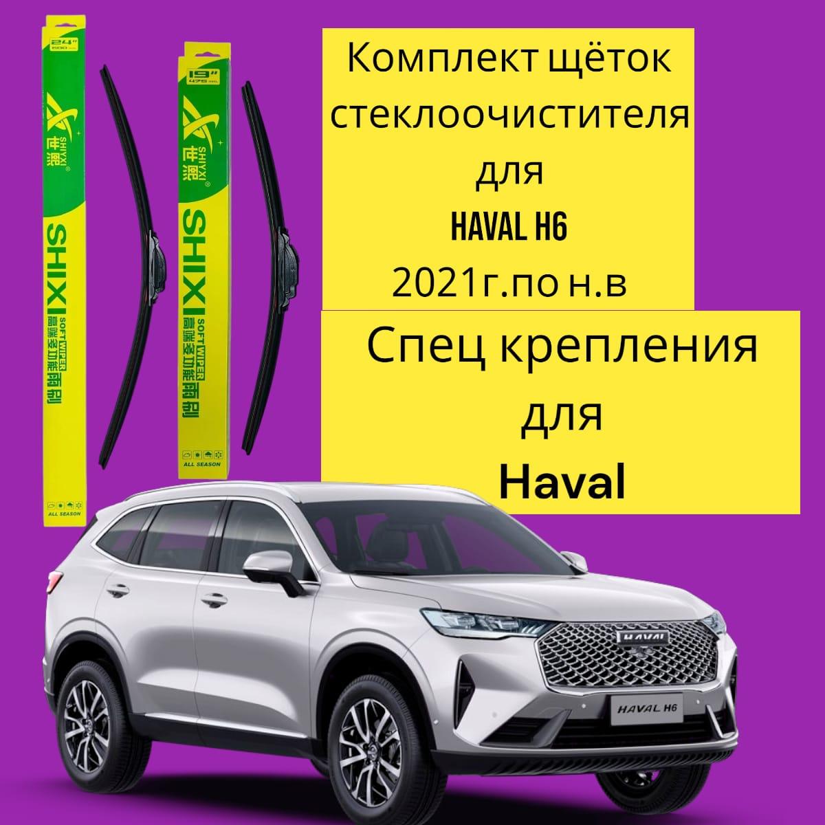 Комплект щеток стеклоочистителя для Haval H6 600mm/475mm