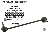 MERCEDES MOTOPART СТОЙКА СТАБИЛИЗАТОРА ПЕРЕД ЛЕВ+ПРАВ M10x1,5 L=276 C-CLASS/W203