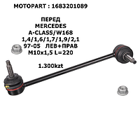 MERCEDES MOTOPART СТОЙКА СТАБИЛИЗАТОРА ПЕРЕД ЛЕВ+ПРАВ M10x1,5 L=220 A-CLASS/W168 1,4/1,6/1,7/1,9/2,1