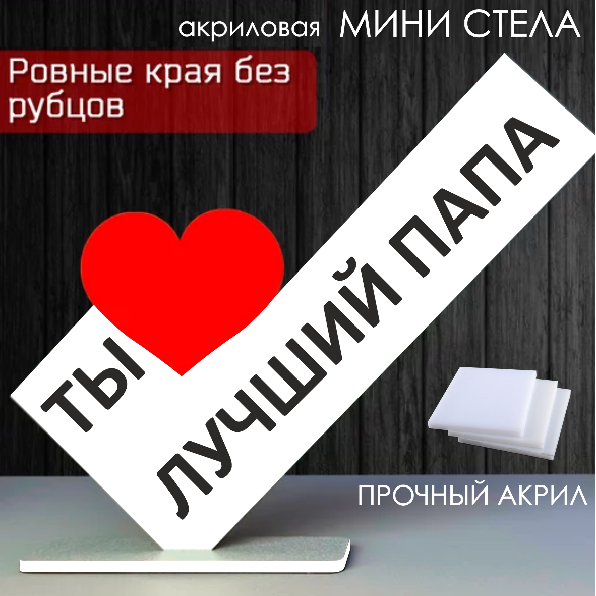 Мини стела из акрила "Ты лучший папа", фото 1