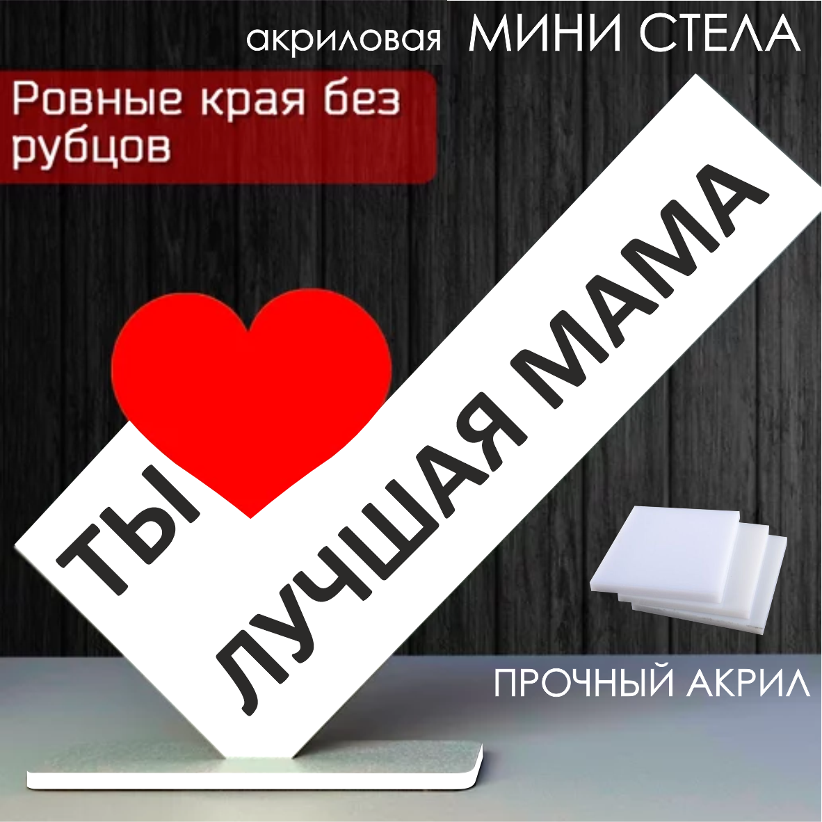 Мини стела из акрила "Ты лучшая мама"