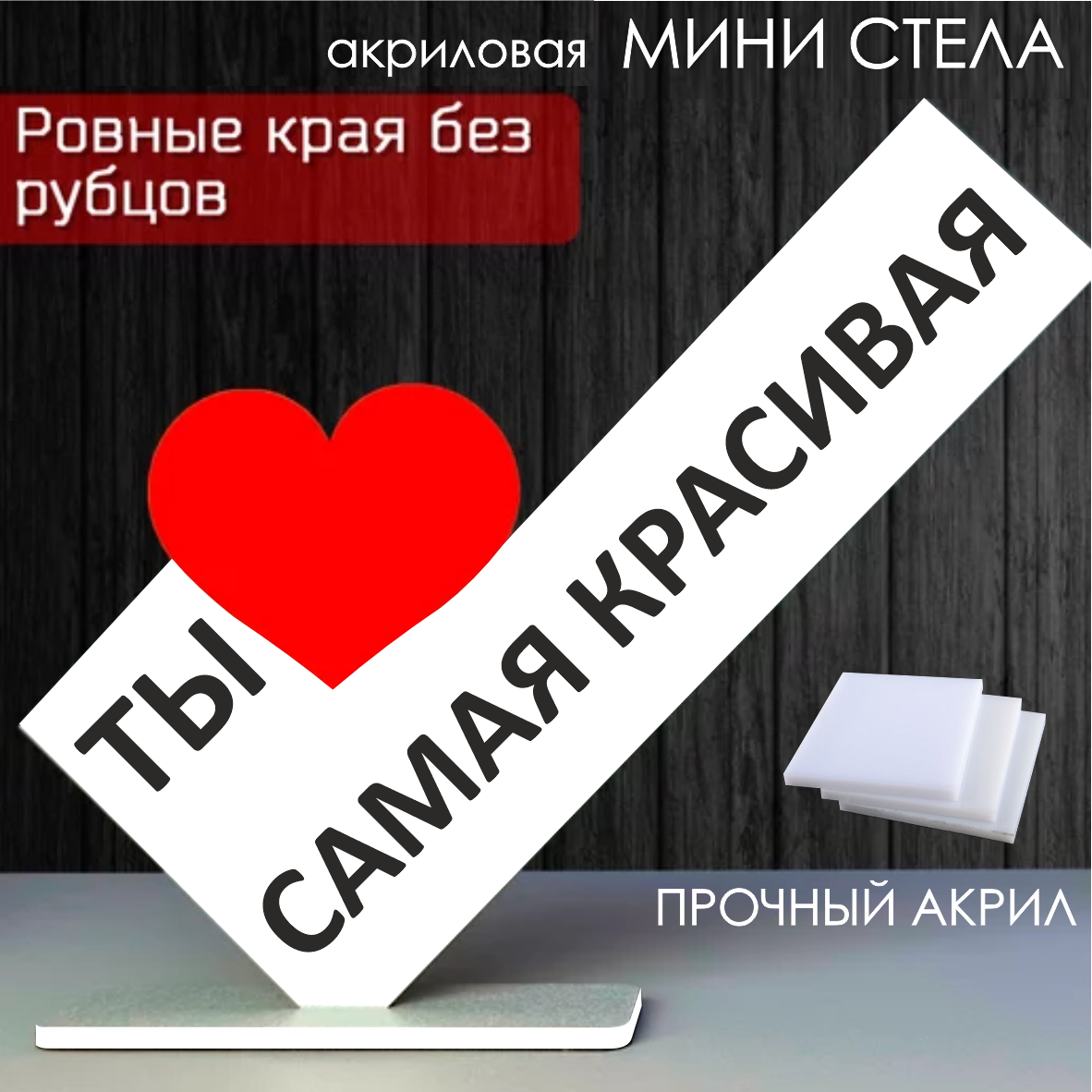 Мини стела из акрила "Ты самая красивая"
