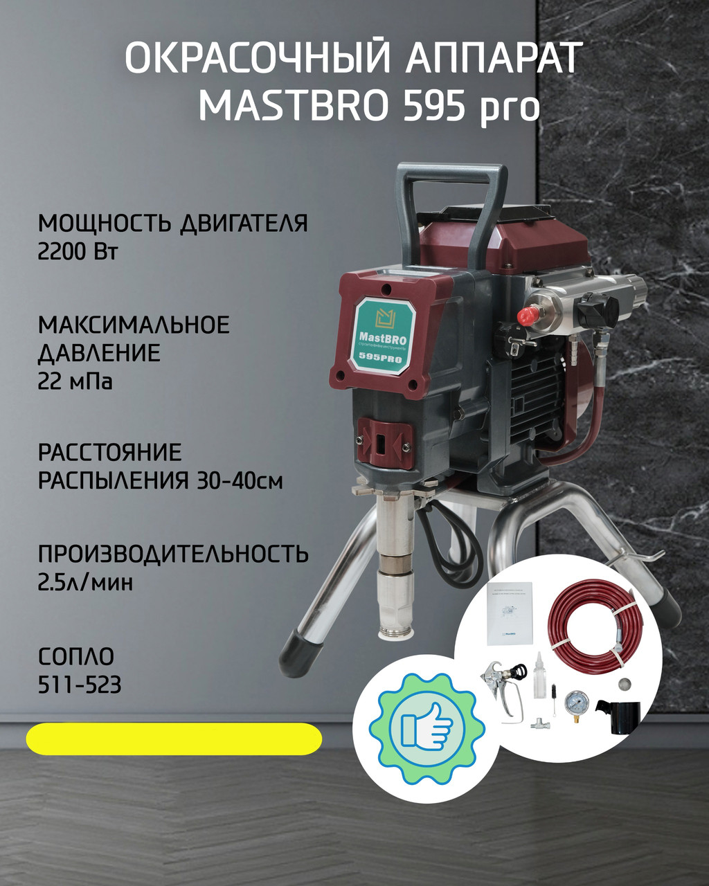 MastBRO 595 Pro БЕСШУМНЫЙ БЕСЩЕТОЧНЫЙ РАСПЫЛИТЕЛЬ
