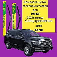 Комплект стеклоочистителя для TANK 500 550mm/450mm