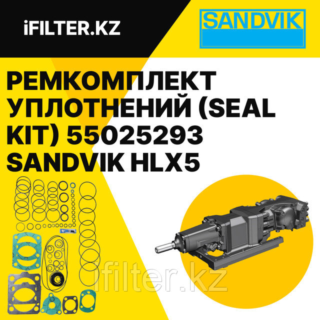 Ремкомплект уплотнений (SEAL KIT) 55025293 SANDVIK Ремкомплект уплотнений (SEAL KIT) 55025293 SANDVIK
