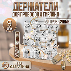 Держатель самоклеящийся для проводов и гирлянд ТУНДРА krep, прозрачный, 9 шт.