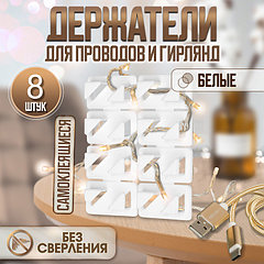 Держатель самоклеящийся для проводов и гирлянд ТУНДРА krep, 8х30х15 мм, белый, 8 шт.