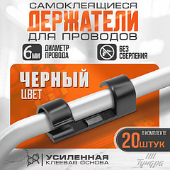 Держатель самоклеящийся для проводов и гирлянд ТУНДРА, 20 шт, цвет черный