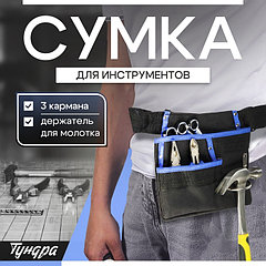 Сумка-пояс ТУНДРА, одинарная, держатель для молотка, 3 кармана