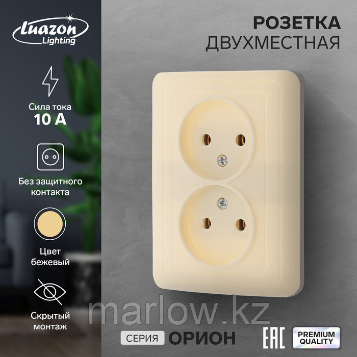 Розетка двухместная Luazon Lighting "Орион", 10 А, скрытая, без з/к, бежевая