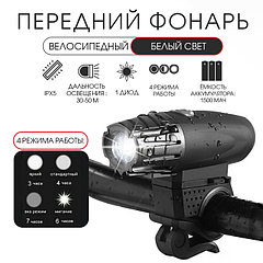 Фонарь велосипедный передний аккумуляторный, водонепроницаемый, 1 диод, 4 режима