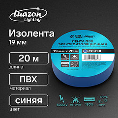 Изолента Luazon Lighting, ПВХ, 19 мм x 20 м, 130 мкм, синяя