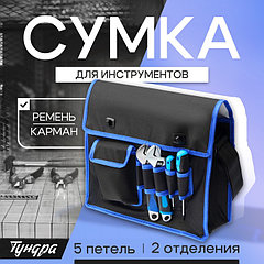 Сумка для инструментов ТУНДРА, карман и 5 петель, 2 отделения, ремень, 360 х 280 х 130 мм