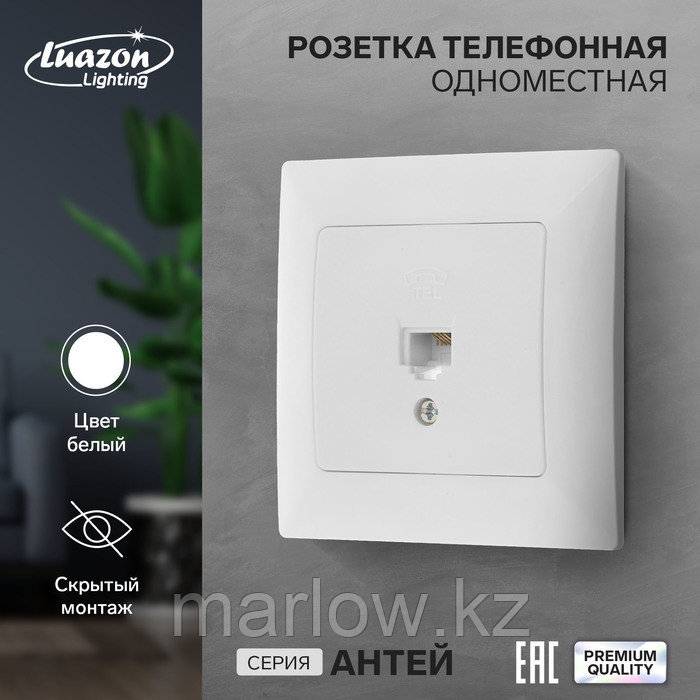 Розетка телефонная одноместная Luazon Lighting "Антей", скрытая, белая, фото 1