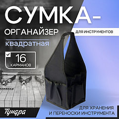 Сумка-органайзер ТУНДРА, квадратная, для хранения и переноски инструмента, 16 карманов