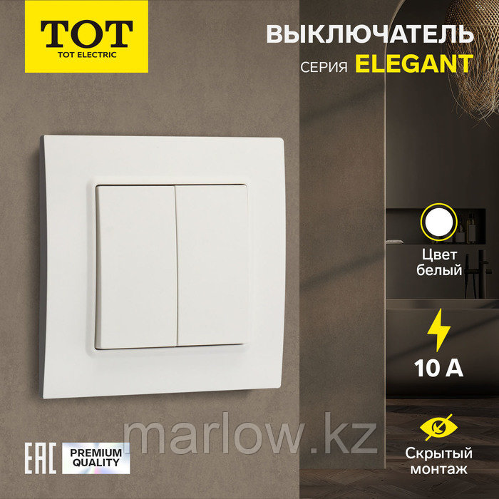 Выключатель TOT Elegant, 10 А, 2 кл., скрытый, белый