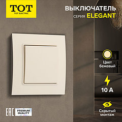 Выключатель ТОТ Elegant, 10 А, 1 кл., скрытый, бежевый