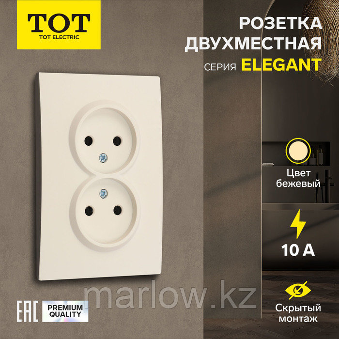 Розетка двухместная TOT Elegant, 10 А, скрытая, без з/к, бежевая