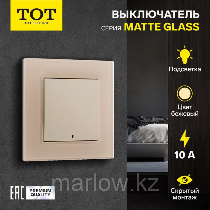 Выключатель TOT Matte Glass, 10 А, 1 кл., с подсветкой, скрытый, стекло, бежевый, фото 1