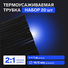 Термоусаживаемая трубка 10/5 мм, черная, упаковка 20 шт. по 1 м