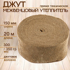 Джут межвенцовый утеплитель 5-8 мм*150мм, 20м
