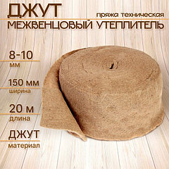 Джут межвенцовый утеплитель (Пряжа техническая)  Евроджут 8-10мм* 150мм, (20м)