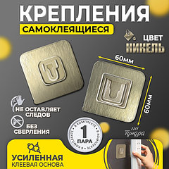 Комплект настенных держателей ТУНДРА с клейкой поверхностью, 60х60х10 мм, цвет никель