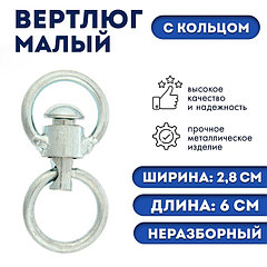 Вертлюг неразборный №1 малый
