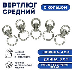 Вертлюг с кольцом "подкова", средний