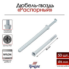 Дюбель-гвоздь ТУНДРА, потайной бортик, нейлоновый, 6х80 мм, 50 шт