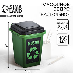 Мусорное ведро настольное «MUSOR», 12 х 9 см