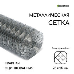 Сетка оцинкованная, сварная, 10 × 1 м, ячейка 25 × 25 мм, d = 0,7 мм, Greengо, Greengo