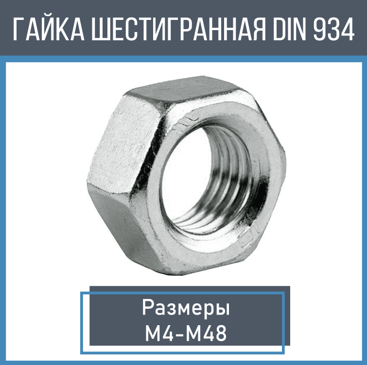 Гайка шестигранная DIN 934