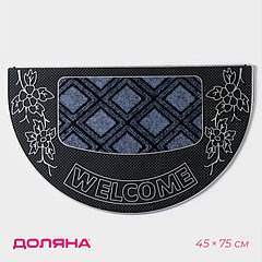 Коврик придверный Доляна «Welcome, полукруглый, цветы, 45×75 см, серебряный