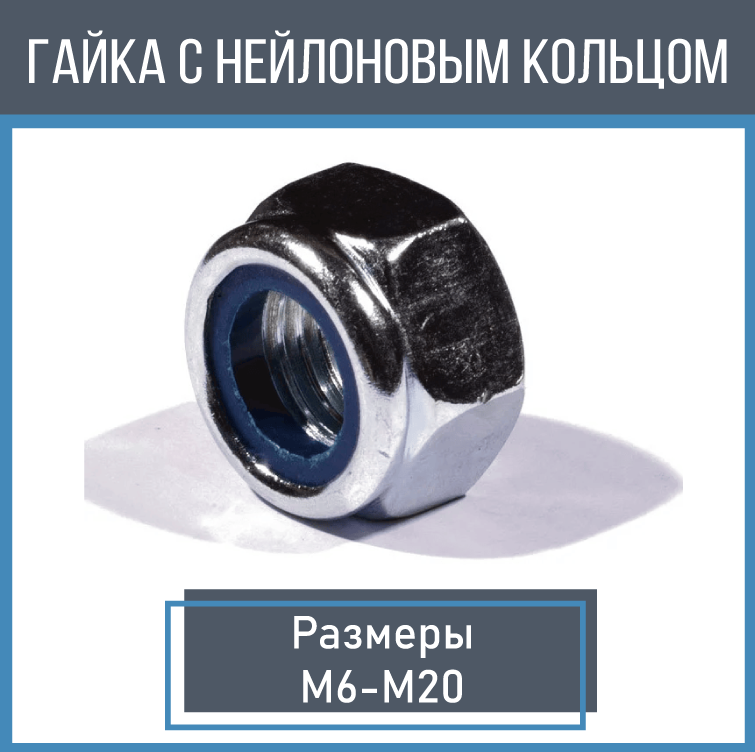 Гайка с нейлоновым кольцом DIN 985