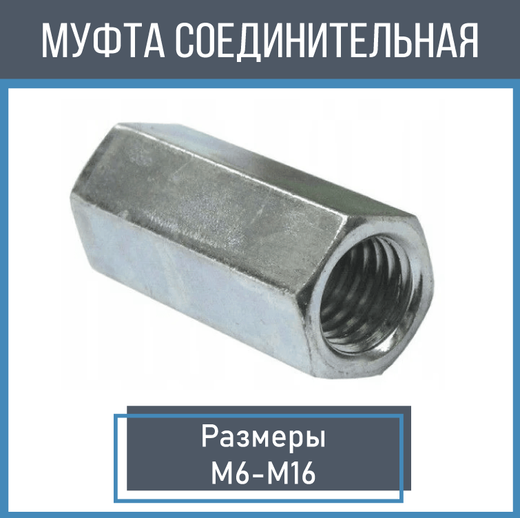 Муфта соединительная