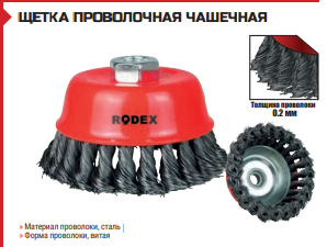 ЩЕТКА ПРОВОЛОЧНАЯ ЧАШЕЧНАЯ Резьба M14, 75мм, фото 1