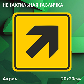 Не тактильные таблички "Направление движения"