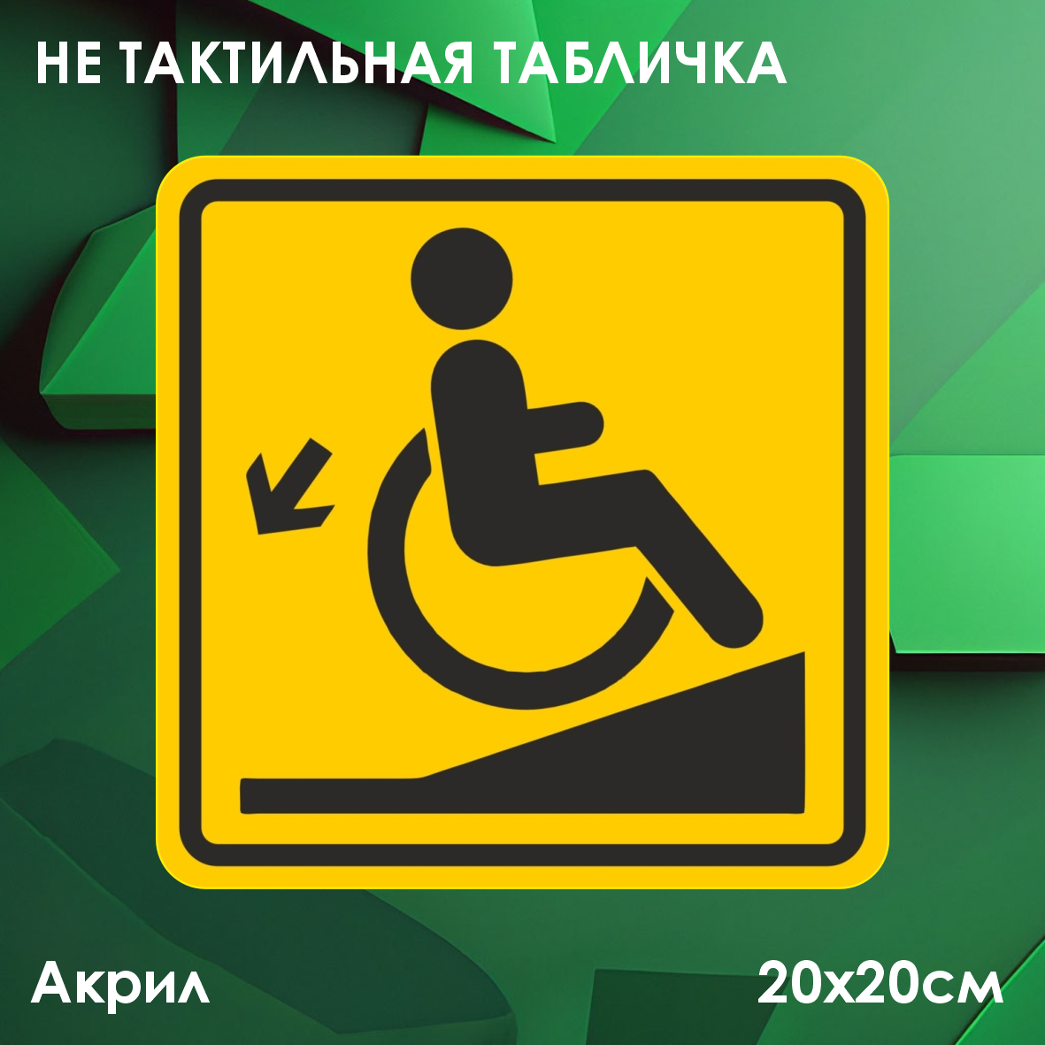 Не тактильные таблички "Уклон"