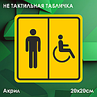 Не тактильные таблички "Туалет для инвалидов", фото 3