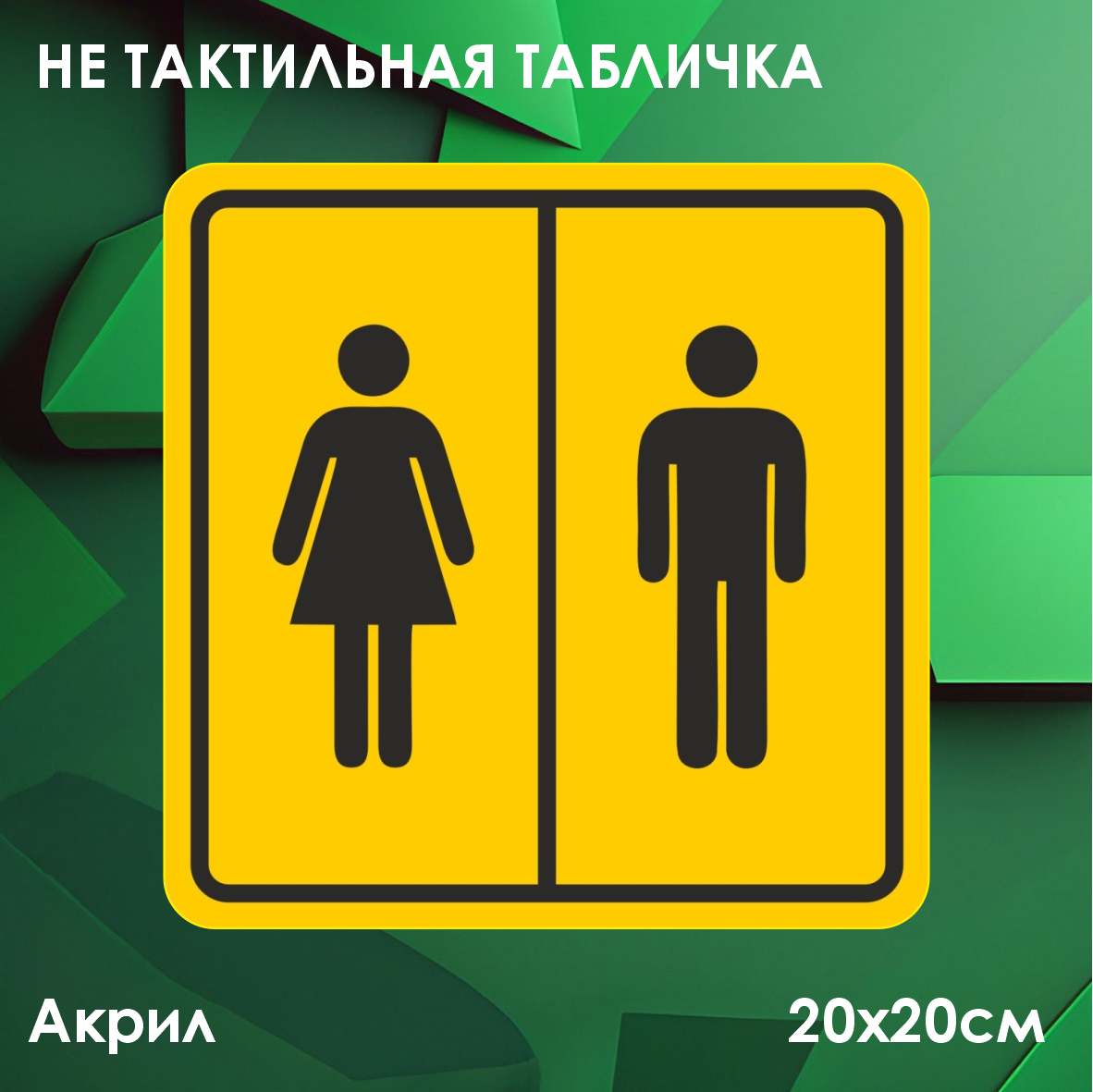 Не тактильные таблички "Туалет для инвалидов"