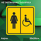 Не тактильные таблички "Туалет для инвалидов", фото 2