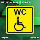 Не тактильные таблички "Туалет для инвалидов", фото 4
