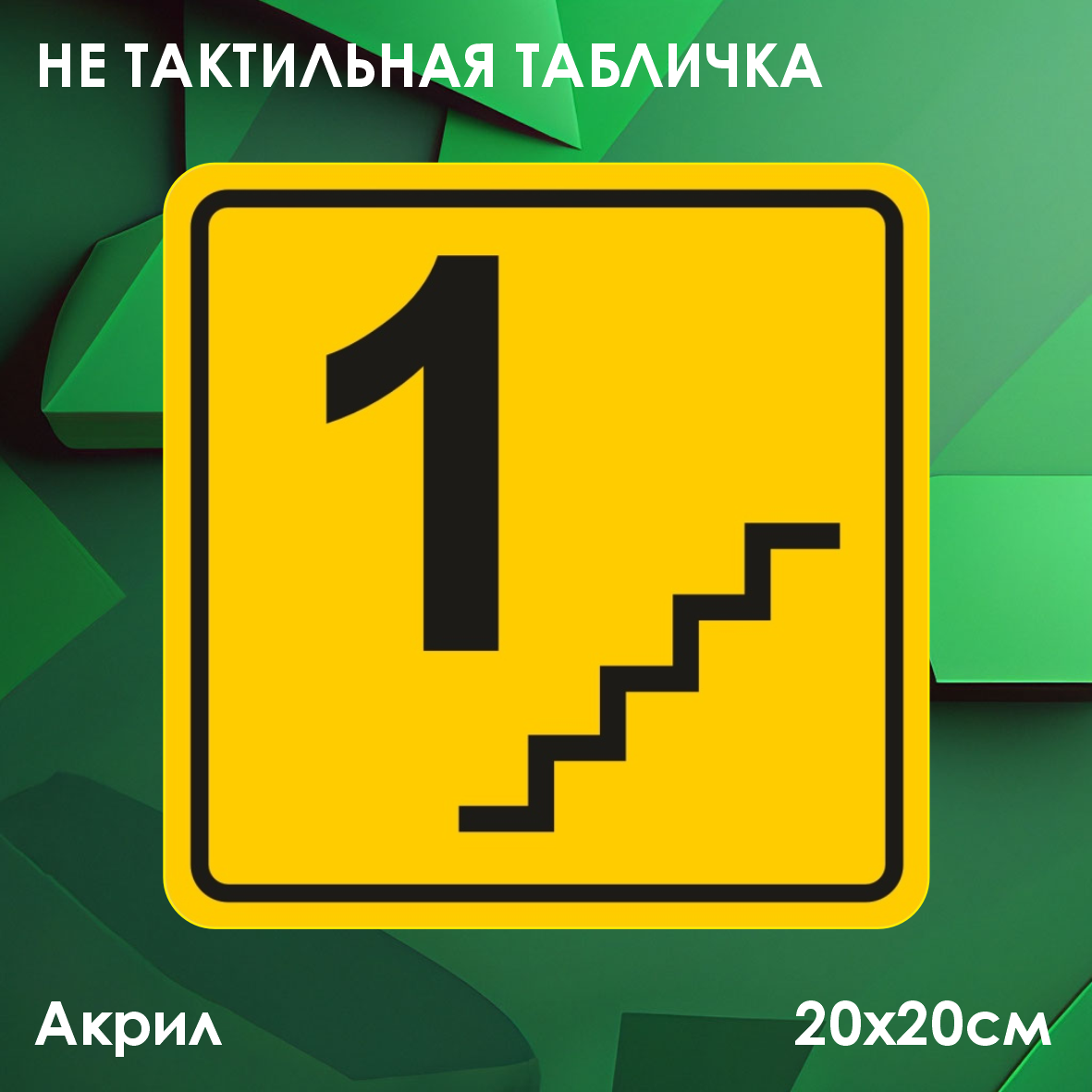 Не тактильные таблички "Этажи"