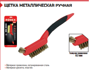 ЩЕТКА МЕТАЛЛИЧЕСКАЯ РУЧНАЯ  8” 200 мм