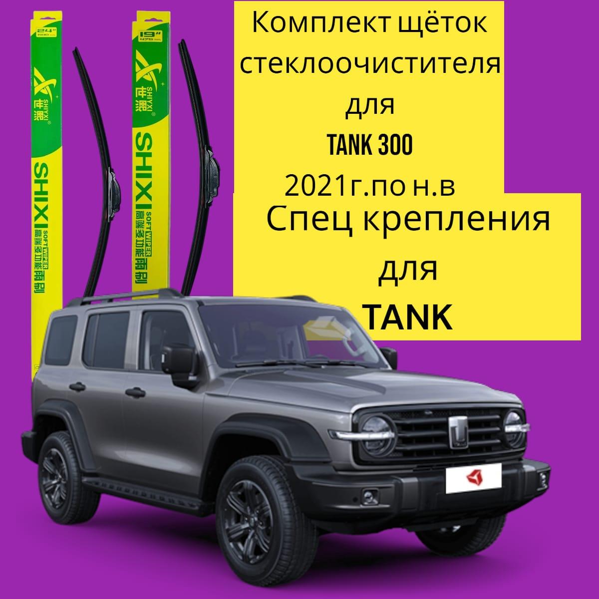 Комплект щеток стекоочистителя для TANK 300 450mm/450mm