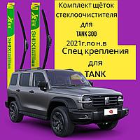 Комплект щеток стекоочистителя для TANK 300 450mm/450mm